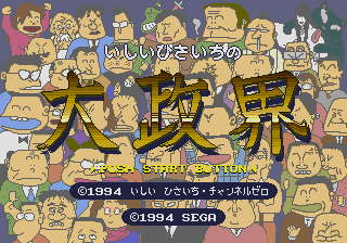 Заставка игры Ishii Hisaichi no Daisekai